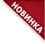 новинка